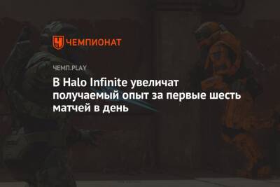 В Halo Infinite увеличат получаемый опыт за первые шесть матчей в день - championat.com