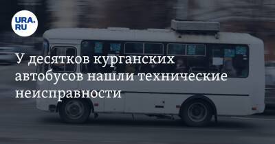 У десятков курганских автобусов нашли технические неисправности - ura.news - Курганская обл.