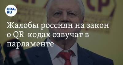 Сергей Миронов - Жалобы россиян на закон о QR-кодах озвучат в парламенте - ura.news - Россия
