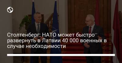 Йенс Столтенберг - Столтенберг: НАТО может быстро развернуть в Латвии 40 000 военных в случае необходимости - liga.net - Россия - Украина - Белоруссия - Польша - Литва - Латвия