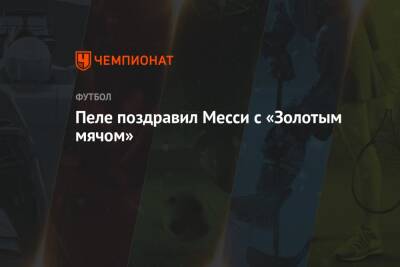 Роберт Левандовски - Пеле поздравил Месси с «Золотым мячом» - championat.com