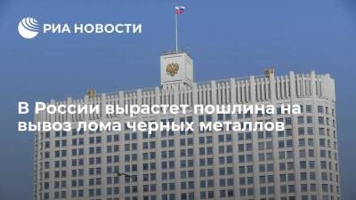 Михаил Мишустин - Правительство утвердило повышение пошлины на вывоз лома черных металлов - smartmoney.one - Россия