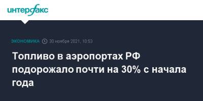 Топливо в аэропортах РФ подорожало почти на 30% с начала года - interfax.ru - Москва - Россия - окр. Западный
