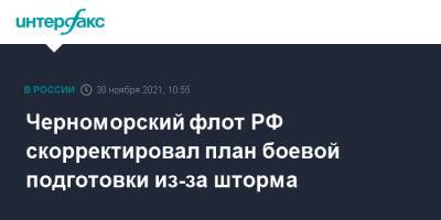 Черноморский флот РФ скорректировал план боевой подготовки из-за шторма - interfax.ru - Москва - Россия - США - Черное Море