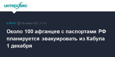 Около 100 афганцев с паспортами РФ планируется эвакуировать из Кабула 1 декабря - interfax.ru - Москва - Россия - Афганистан