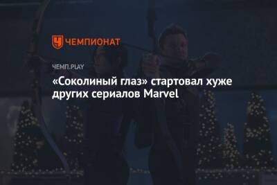 «Соколиный глаз» стартовал хуже других сериалов Marvel - championat.com