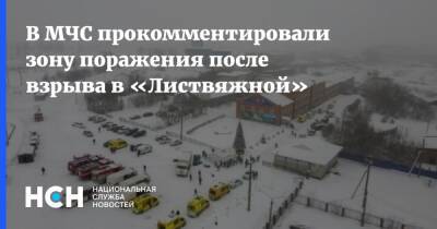 В МЧС прокомментировали зону поражения после взрыва в «Листвяжной» - nsn.fm - Россия