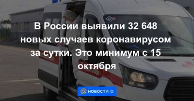В России выявили 32 648 новых случаев коронавирусом за сутки. Это минимум с 15 октября - news.mail.ru - Москва - Россия