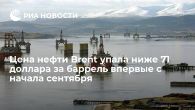 Цена нефти Brent опустилась ниже 71 доллара за баррель впервые с 10 сентября - ria.ru - Москва - США