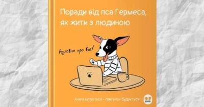 Пес Гермес написав казку для бізнесу, щоб побудувати стаціонар для кішок та котів у “Сіріусі” - skuke.net