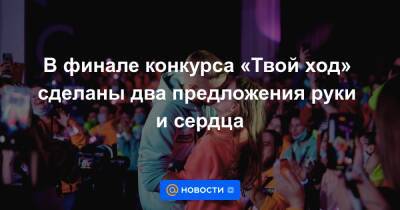 В финале конкурса «Твой ход» сделаны два предложения руки и сердца - news.mail.ru - Москва - Россия - Башкирия - Краснодар - Салават