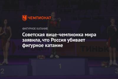 Советская вице-чемпионка мира заявила, что Россия убивает фигурное катание - championat.com - Россия - Эстония
