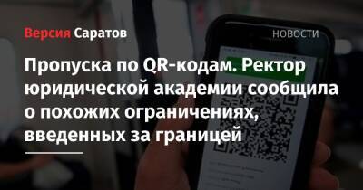Пропуска по QR-кодам. Ректор юридической академии сообщила о похожих ограничениях, введенных за границей - nversia.ru - США - Англия - Франция - Саратов - Шотландия
