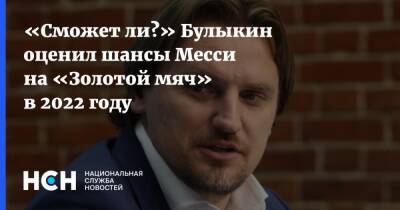 Лионель Месси - Роберт Левандовский - Дмитрий Булыкин - «Сможет ли?» Булыкин оценил шансы Месси на «Золотой мяч» в 2022 году - nsn.fm - Россия - Франция