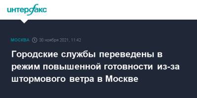 Сергей Собянин - Городские службы переведены в режим повышенной готовности из-за штормового ветра в Москве - interfax.ru - Москва