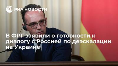 Дмитрий Песков - Врио главы МИД ФРГ Маас: двери для диалога по деэскалации на Украине открыты для России - ria.ru - Москва - Россия - Украина - Киев - Турция - Германия - Берлин - Рига - Стокгольм