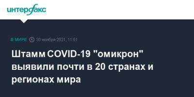 Штамм COVID-19 "омикрон" выявили почти в 20 странах и регионах мира - interfax.ru - Москва - Австрия - Китай - США - Англия - Бельгия - Италия - Израиль - Австралия - Гонконг - Германия - Франция - Япония - Швеция - Испания - Канада - Шотландия - Чехия - Дания - Голландия - Португалия - Юар - Ботсвана - Реюньон