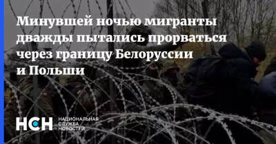 Минувшей ночью мигранты дважды пытались прорваться через границу Белоруссии и Польши - nsn.fm - Украина - Белоруссия - Польша - Литва