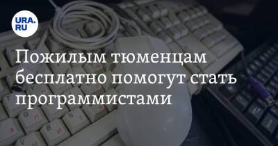 Пожилым тюменцам помогут стать продвинутыми пользователями ПК - ura.news - Тюмень - Тюменская обл.