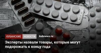 Валерий Миронов - Эксперты назвали товары, которые могут подорожать к концу года - kubnews.ru
