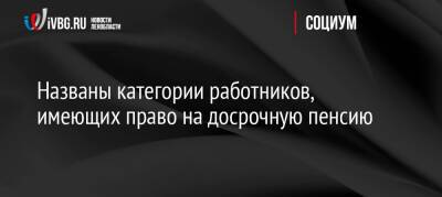 Названы категории работников, имеющих право на досрочную пенсию - ivbg.ru - Россия - Украина