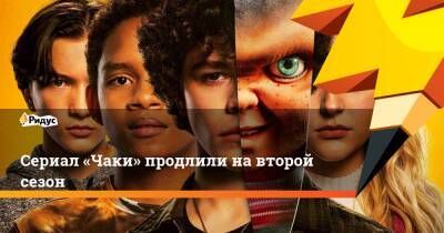 Сериал «Чаки» продлили навторой сезон - ridus.ru - Россия - США