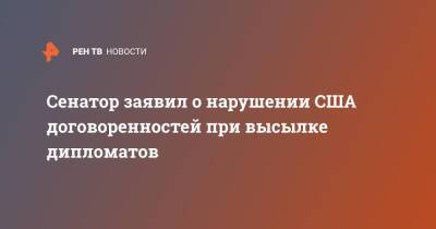 Андрей Климов - Сенатор заявил о нарушении США договоренностей при высылке дипломатов - ren.tv - Россия - США - Вашингтон