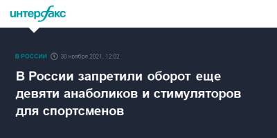 В России запретили оборот еще девяти анаболиков и стимуляторов для спортсменов - interfax.ru - Москва - Россия