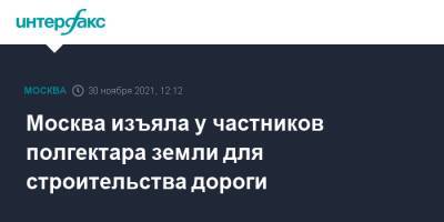 Москва изъяла у частников полгектара земли для строительства дороги - interfax.ru - Москва - район Можайский - городское поселение Можайский