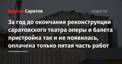 За год до окончания реконструкции саратовского театра оперы и балета пристройка так и не появилась, оплачена только пятая часть работ - nversia.ru - Саратов