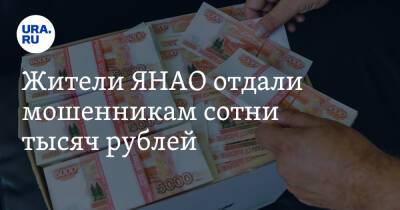 Жители ЯНАО отдали мошенникам сотни тысяч рублей - ura.news - окр. Янао