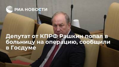 Валерий Рашкин - Николай Коломейцев - В Госдуме заявили, что депутат от КПРФ Валерий Рашкин попал в больницу на операцию - ria.ru - Москва - Россия