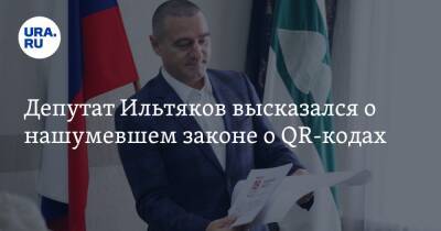 Александр Ильтяков - Депутат Ильтяков высказался о нашумевшем законе о QR-кодах - ura.news - Курганская обл. - Курган