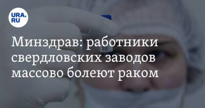 Андрей Карлов - Минздрав: работники свердловских заводов массово болеют раком - ura.news - Россия - Свердловская обл.