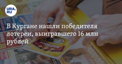 В Кургане нашли победителя лотереи, выигравшего 16 млн рублей. Фото - ura.news - Курганская обл.