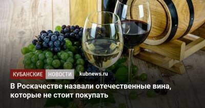 В Роскачестве назвали отечественные вина, которые не стоит покупать - kubnews.ru - Крым - Евпатория