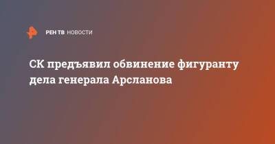 Халил Арсланов - СК предъявил обвинение фигуранту дела генерала Арсланова - ren.tv - Россия