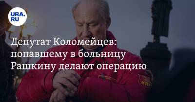 Николай Коломейцев - Депутат Коломейцев: попавшему в больницу Рашкину делают операцию - ura.news - Россия