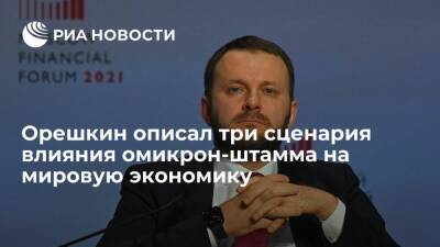 Максим Орешкин - Помощник президента Орешкин: есть три сценария влияния омикрон-штамма на мировую экономику - smartmoney.one - Россия