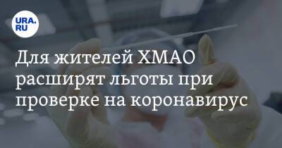 Наталья Комарова - Для жителей ХМАО расширят льготы при проверке на коронавирус - ura.news - Югра