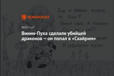 Винни-Пуха сделали убийцей драконов – он попал в «Скайрим» - championat.com
