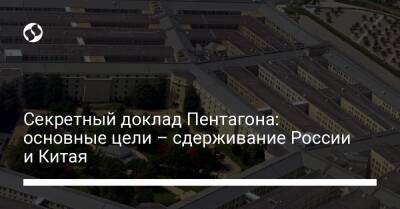 Джо Байден - Секретный доклад Пентагона: основные цели – сдерживание России и Китая - liga.net - Россия - Китай - США - Украина - КНДР