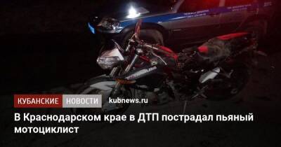 В Краснодарском крае в ДТП пострадал пьяный мотоциклист - kubnews.ru - Краснодарский край - Краснодар