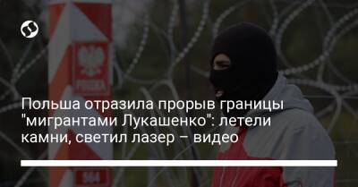 Польша отразила прорыв границы "мигрантами Лукашенко": летели камни, светил лазер – видео - liga.net - Украина - Белоруссия - Польша
