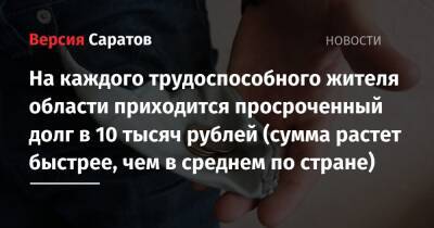 На каждого трудоспособного жителя области приходится просроченный долг в 10 тысяч рублей (сумма растет быстрее, чем в среднем по стране) - nversia.ru - Московская обл. - Севастополь