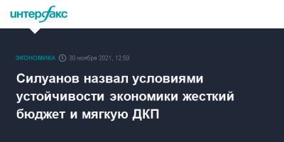 Антон Силуанов - Силуанов назвал условиями устойчивости экономики жесткий бюджет и мягкую ДКП - interfax.ru - Москва - Россия