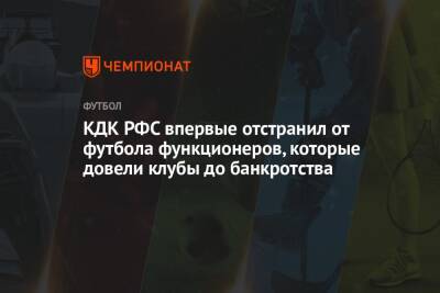 КДК РФС впервые отстранил от футбола функционеров, которые довели клубы до банкротства - championat.com - Смоленск