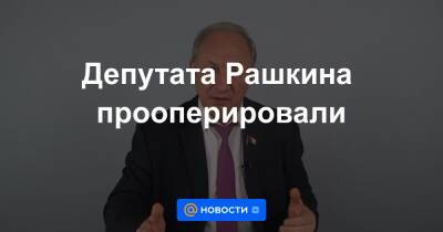 Валерий Рашкин - Геннадий Зюганов - Николай Коломейцев - Игорь Краснов - Депутата Рашкина прооперировали - news.mail.ru - Россия - Саратовская обл.