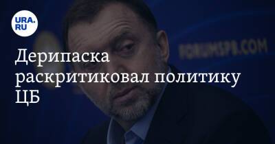 Олег Дерипаска - Эльвира Набиуллина - Виктор Зубков - Дерипаска раскритиковал политику ЦБ - ura.news - Россия