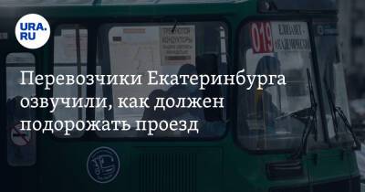 Алексей Орлов - Перевозчики Екатеринбурга озвучили, как должен подорожать проезд. Но у мэрии другой план - ura.news - Екатеринбург